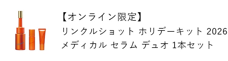 【オンライン限定】リンクルショット ホリデーキット 2026 メディカル セラム デュオ 1本セット