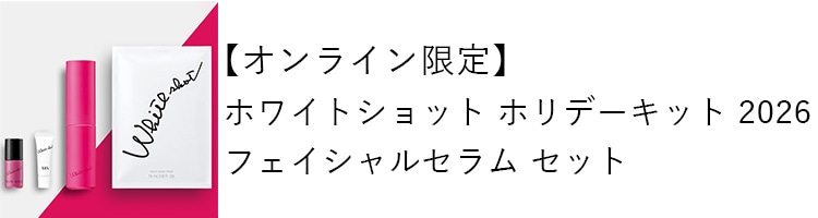 【オンライン限定】ホワイトショット ホリデーキット 2026 フェイシャルセラム セット