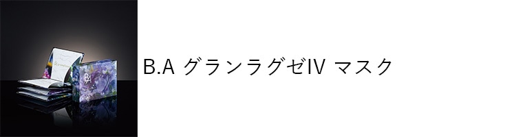 B.A グランラグゼIV マスク