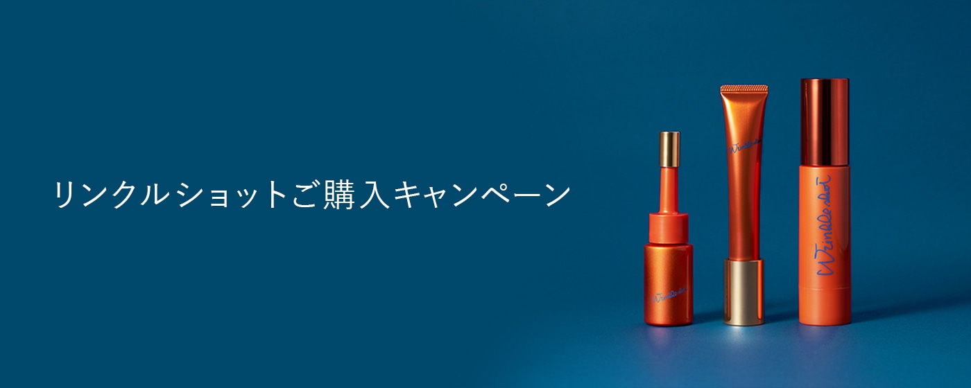 リンクルショットご購入キャンペーン