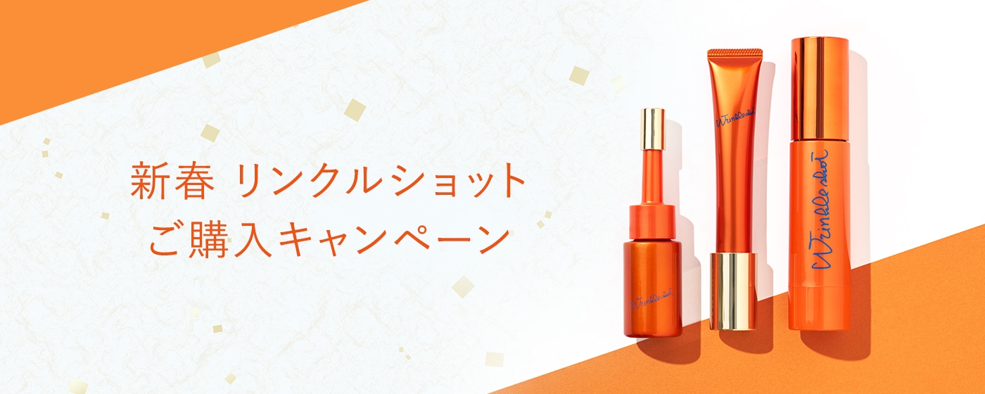 新春リンクルショットご購入キャンペーン