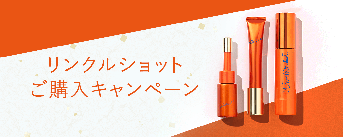 リンクルショットご購入キャンペーン