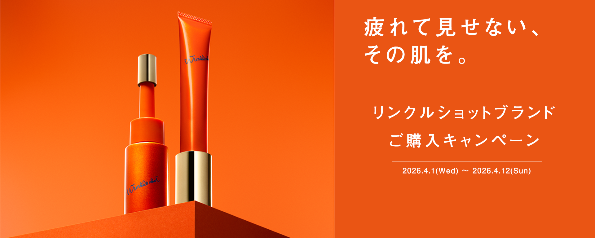 リンクルショット ブランドご購入キャンペーン