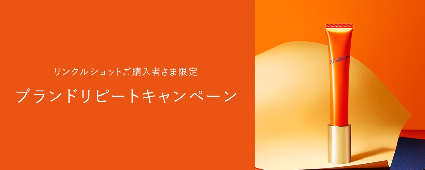 ブランドリピートキャンペーン