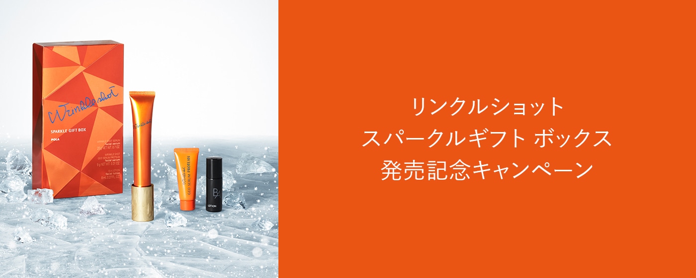 リンクルショット スパークルギフト ボックス 発売記念キャンペーン