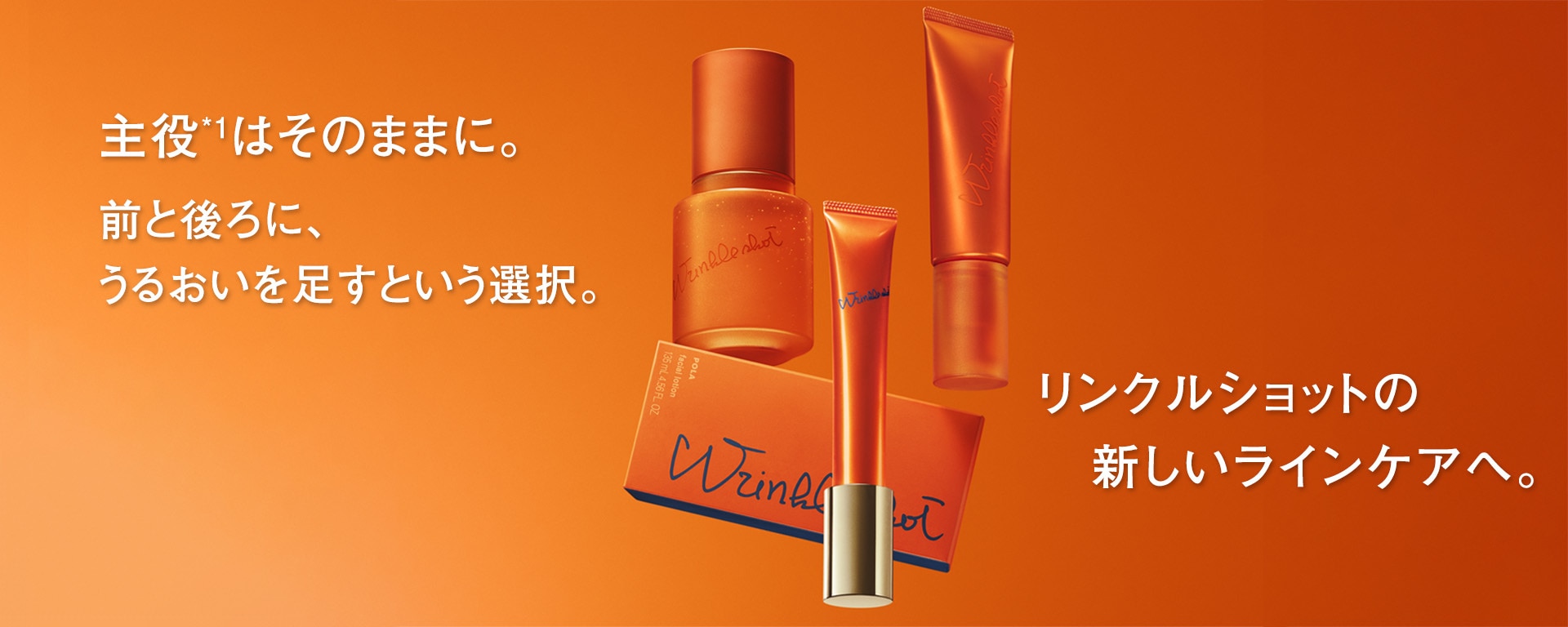 シワを改善する医薬部外品を出しているリンクルショットから誕生。