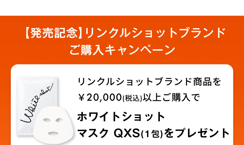 【発売記念】リンクルショットブランド　ご購入キャンペーン