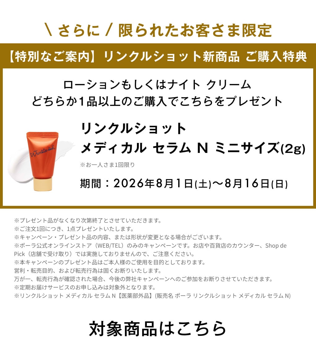 特別なご案内】リンクルショット新商品 ご購入特典