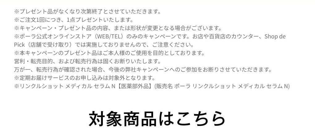 特別なご案内】リンクルショット新商品 ご購入特典