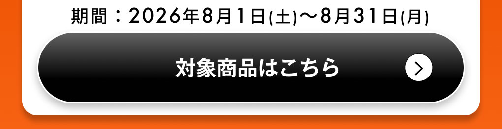 対象商品はこちら