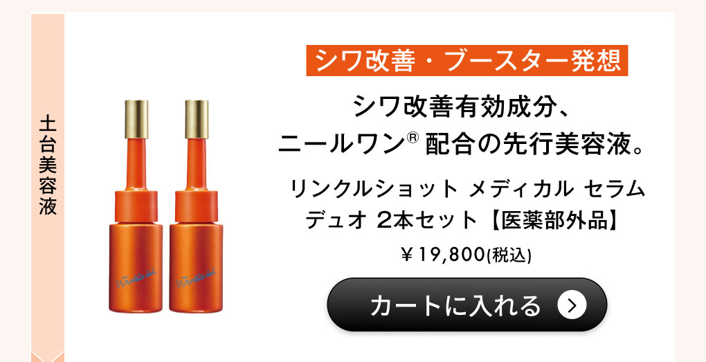 リンクルショット メディカル セラム デュオ 2本セット【医薬部外品】カートに入れる