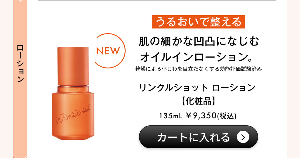 リンクルショット ローション【化粧品】カートに入れる