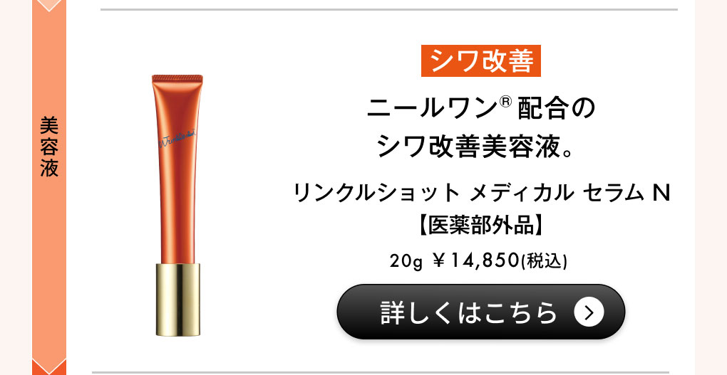 リンクルショット メディカル セラム N【医薬部外品】