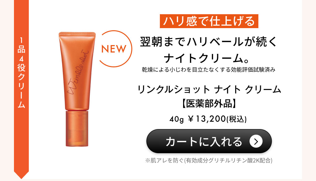 リンクルショット ナイト クリーム【医薬部外品】カートに入れる