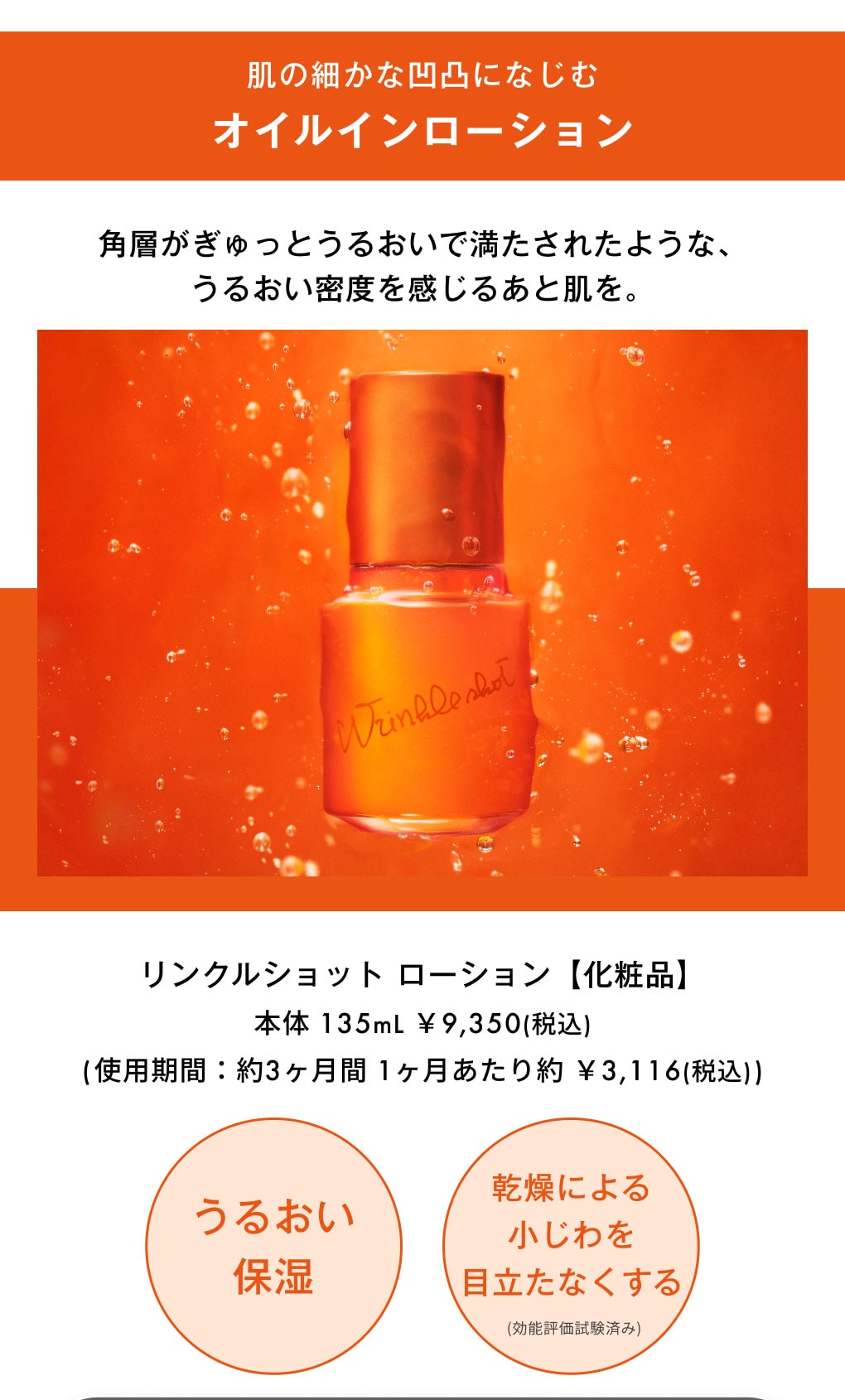 肌の細かな凹凸になじむ　オイルインローション