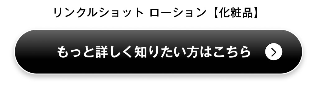 リンクルショット ローション【化粧品】カートに入れる