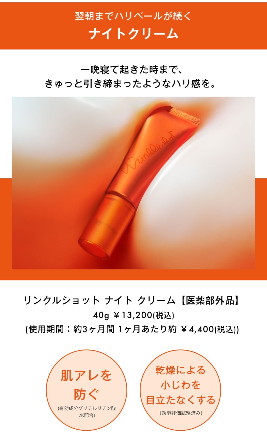 翌朝までハリベールが続くナイトクリーム