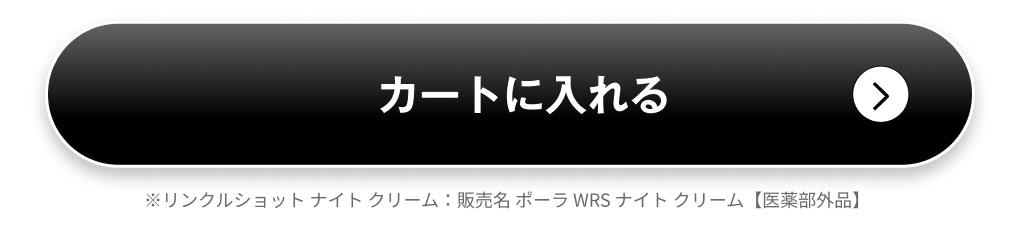 リンクルショット ナイト クリーム【医薬部外品】 カートに入れる