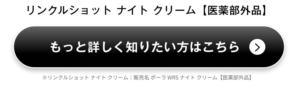 リンクルショット ナイト クリーム【医薬部外品】 カートに入れる