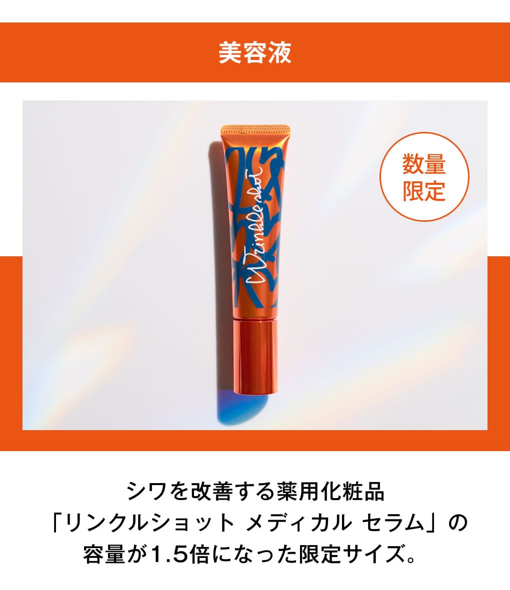 シワを改善する薬用化粧品「リンクルショット メディカル セラム」の容量が1.5倍になった限定サイズ。