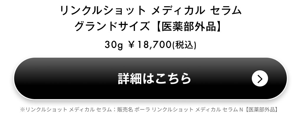 リンクルショット メディカル セラム　グランドサイズ【医薬部外品】詳細を見る