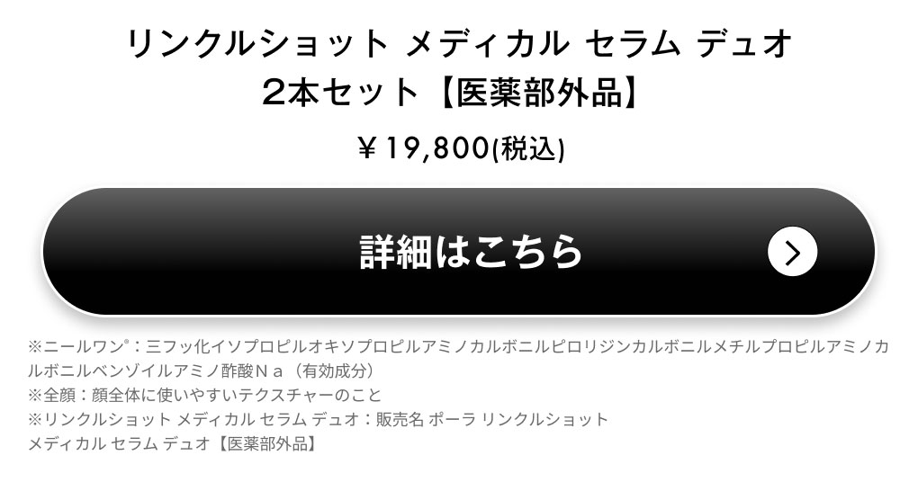 リンクルショット メディカル セラム デュオ 2本セット【医薬部外品】詳細を見る