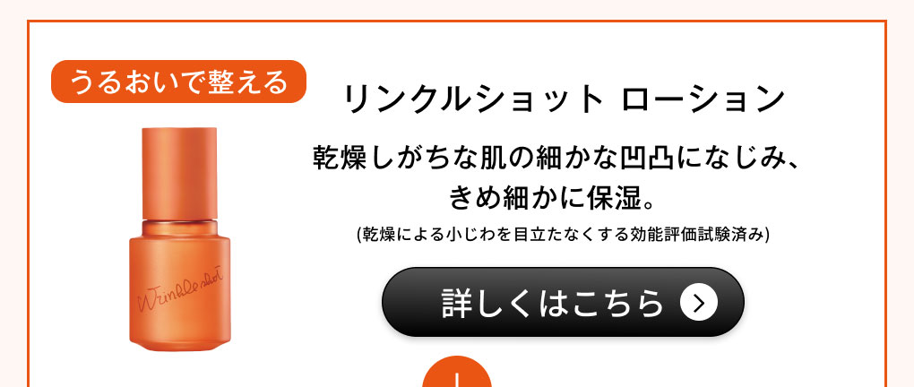 リンクルショット ローション【化粧品】詳細を見る