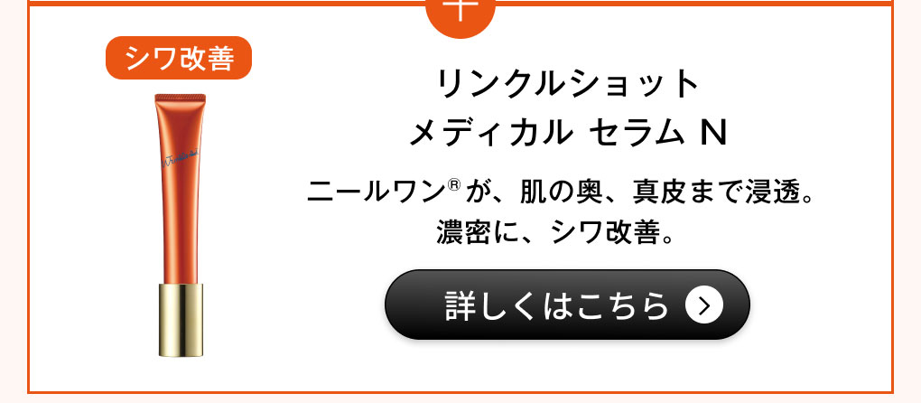 リンクルショットメディカル セラム N　詳細を見る