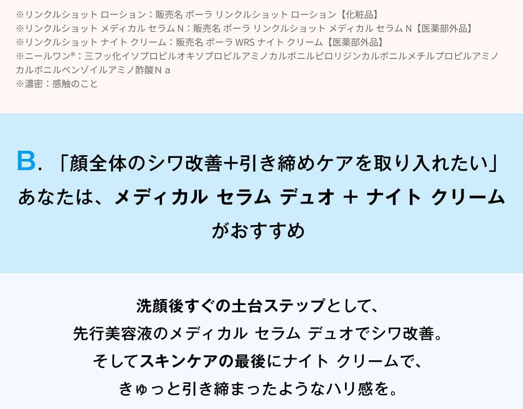 「顔全体のシワ改善+引き締めケアを取り入れたい」あなたは、メディカル セラム デュオ + ナイト クリームがおすすめ
