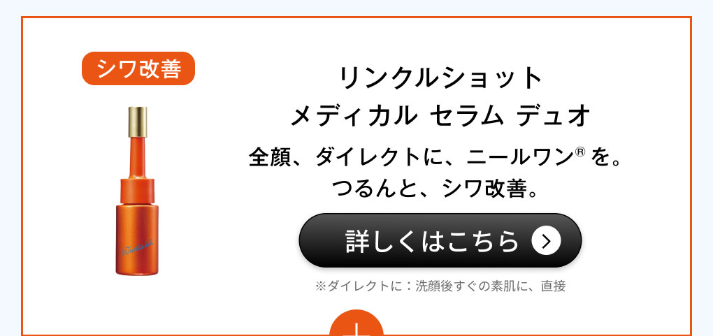リンクルショット メディカル セラム デュオ 【医薬部外品】 詳細を見る