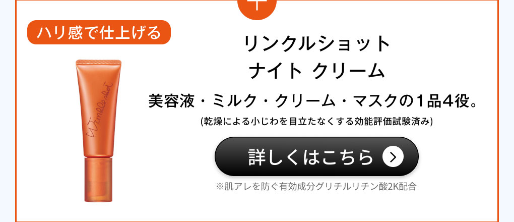 リンクルショット ナイト クリーム【医薬部外品】 詳細を見る