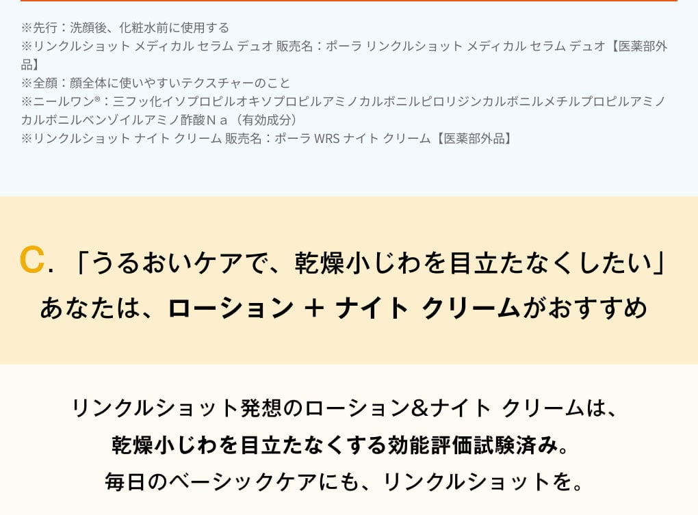「うるおいケアで、乾燥小じわを目立たなくしたい」あなたは、ローション + ナイト クリームがおすすめ