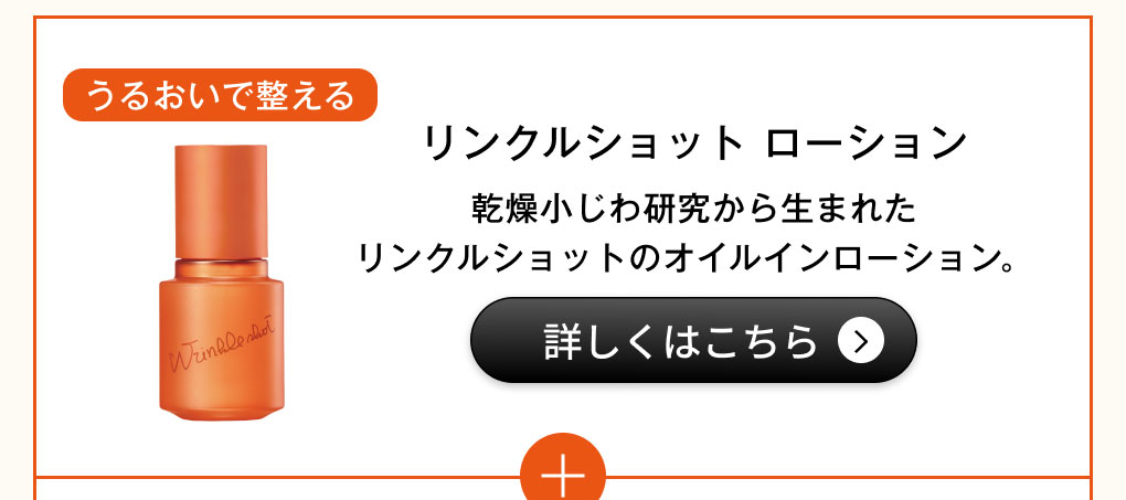 リンクルショット ローション【化粧品】詳細を見る