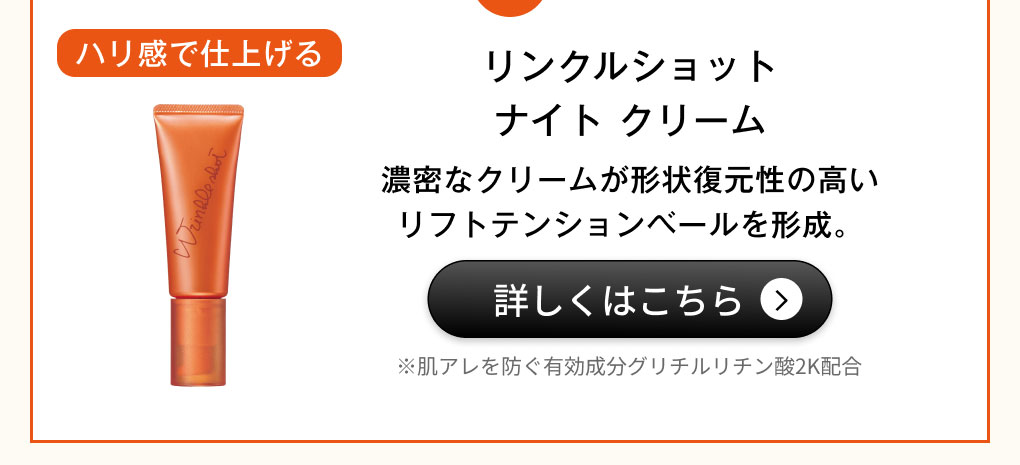 リンクルショット ナイト クリーム【医薬部外品】 詳細を見る