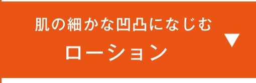 肌の細かな凹凸になじむローション