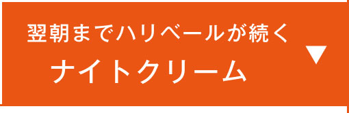 翌朝までハリベールが続くナイトクリーム