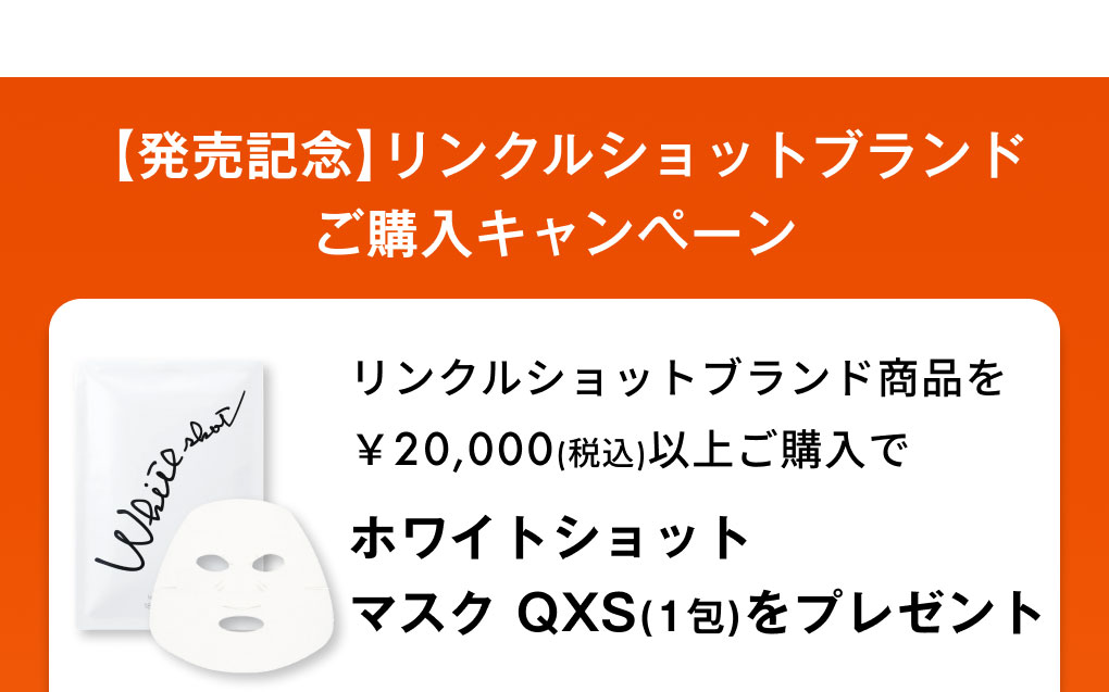 【発売記念】リンクルショットブランドご購入キャンペーン