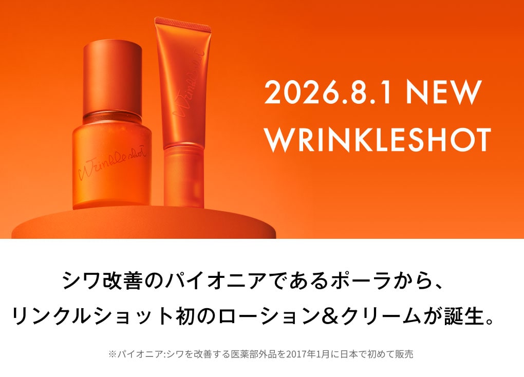 シワ改善のパイオニアであるポーラから、リンクルショット初のローション&クリームが誕生。