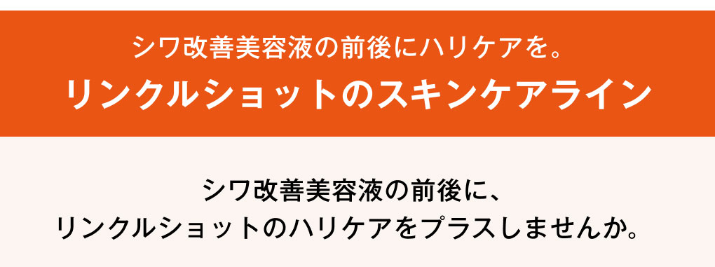 リンクルショットのスキンケアライン
