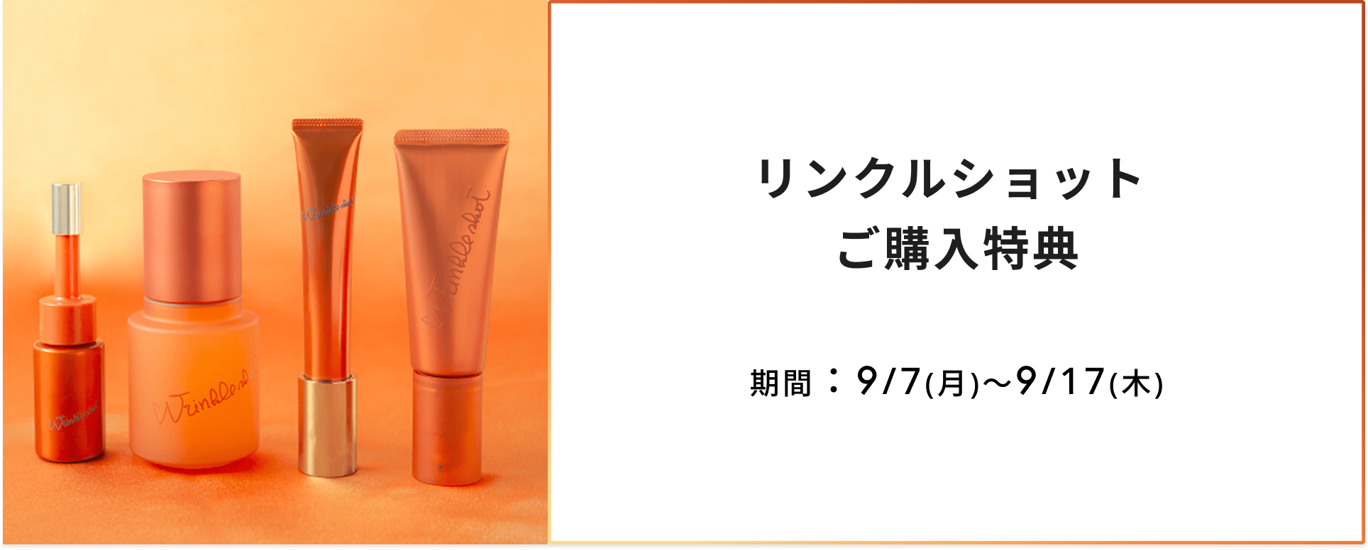 リンクルショット ご購入特典