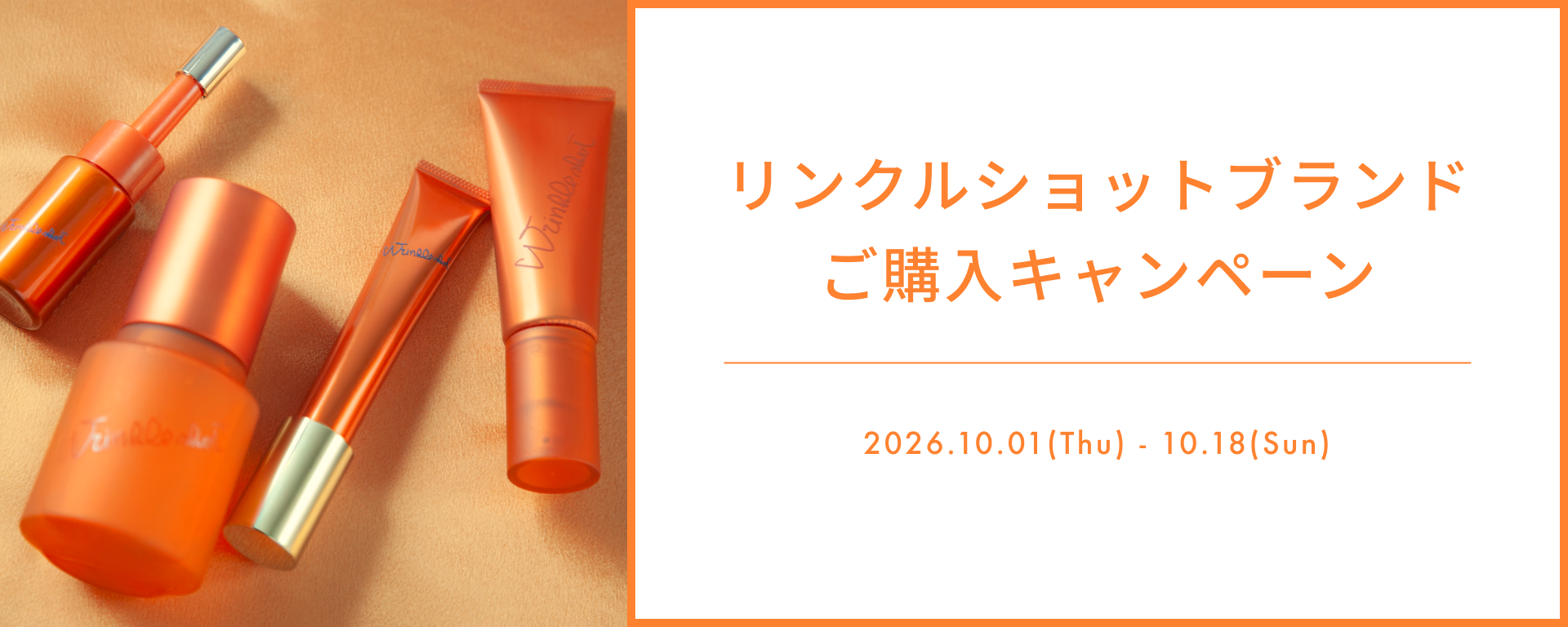 リンクルショットブランド ご購入キャンペーン