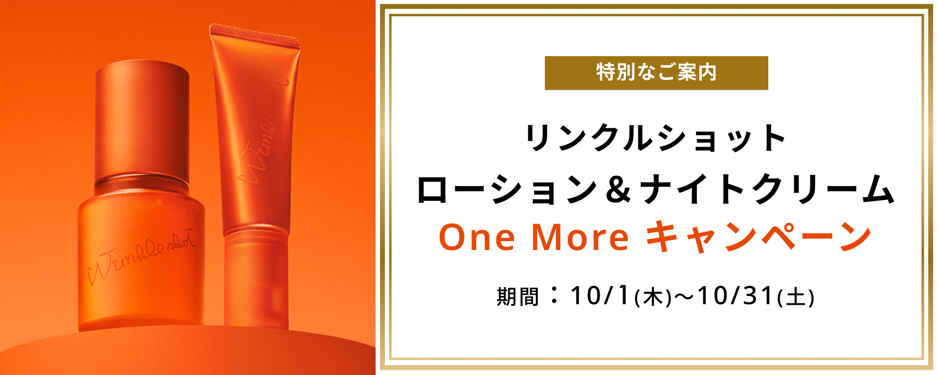リンクルショット ローション＆ナイト クリーム One Moreキャンペーン