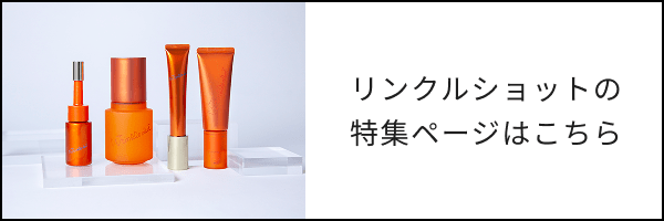 リンクルショットの特集ページはこちら
