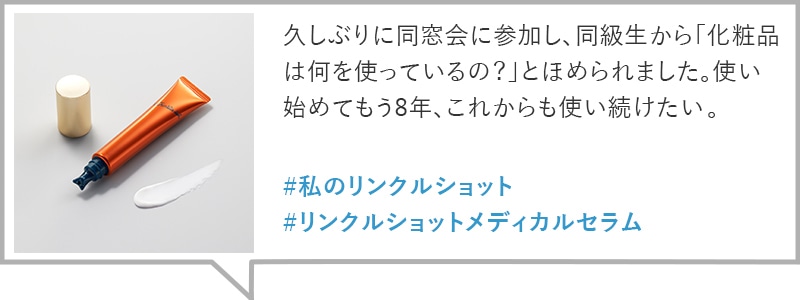 久しぶりに同窓会に参加し、同級生から「化粧品は何を使っているの?」とほめられました。使い始めてもう8年、これからも使い続けたい。