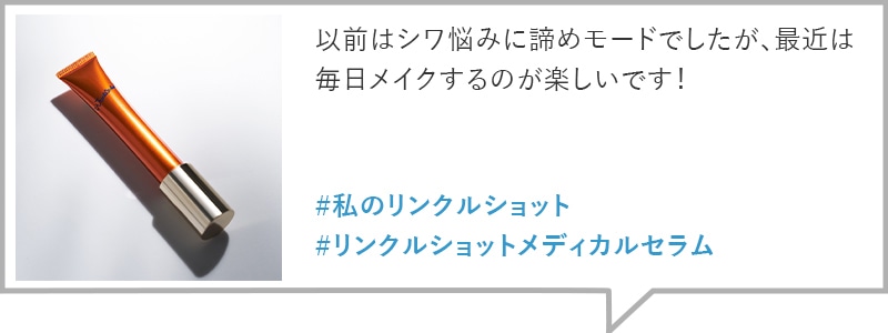 以前はシワ悩みに諦めモードでしたが、最近は毎日メイクするのが楽しいです!
