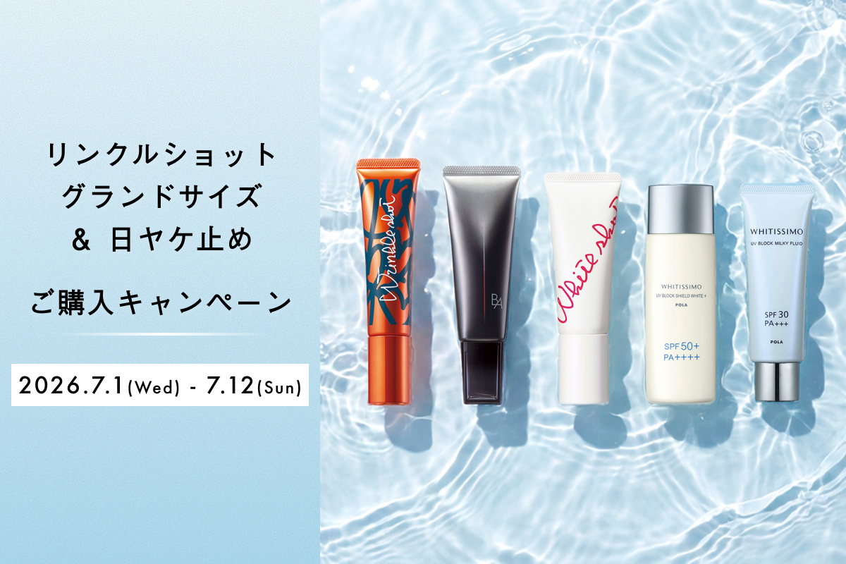 リンクルショット グランドサイズ ＆ 日ヤケ止め ご購入キャンペーン