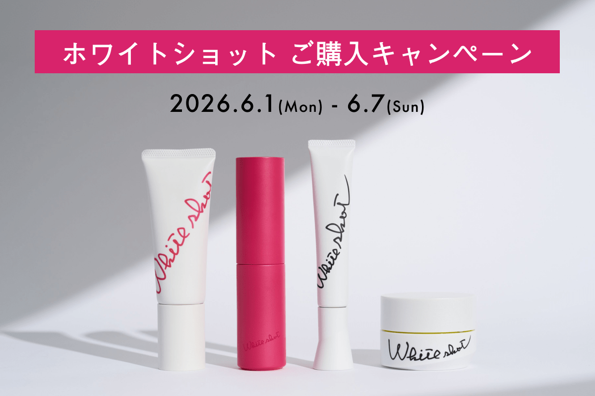 ホワイトショット ご購入キャンペーン