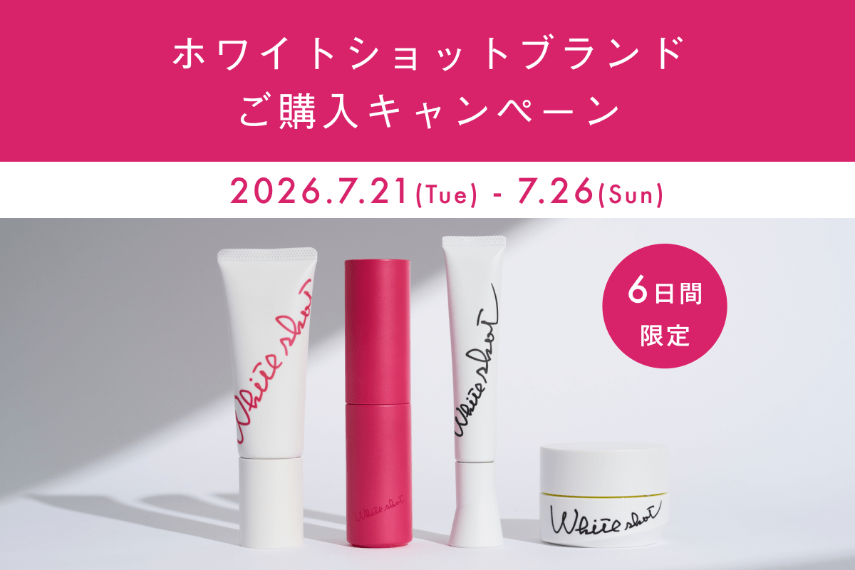 ホワイトショットブランド ご購入キャンペーン