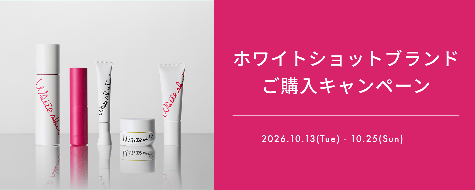 ホワイトショットブランド ご購入キャンペーン