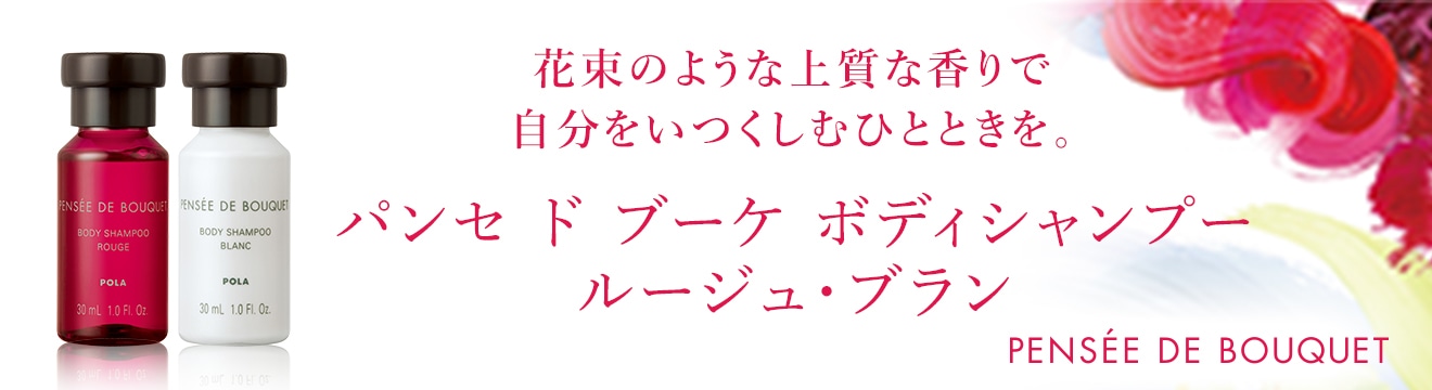 パンセ ド ブーケ ボディシャンプー ルージュ・ブラン